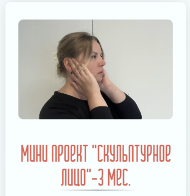 [Екатерина Брагина] Скульптурное лицо (2024)_0.png